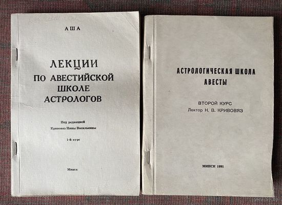 Кривояз Н.В. АША. Лекции по авестийской школе астрологов.  Астрологическая школа Авесты. /Мн.: 1991г. Цена за 2 книги!