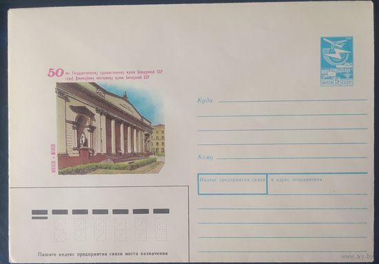 СССР 1989 ХМ конверт Минск ,50л  художественному музею.