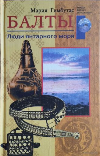 Мария Гимбутас "Балты. Люди янтарного моря"