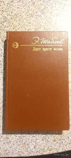 Друг другу вслед.Шабаев.1978г.Роман