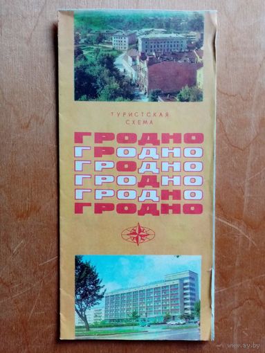 Карта Гродно 1980 г Туристская схема