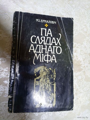 М. І. Ермаловіч"Па слядах аднаго міфа"\3д