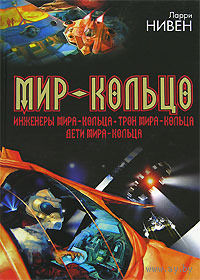 Куплю книги Ларри Найвена(Нивена)