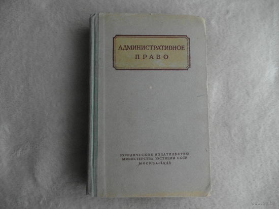 Власов В., Евтихиев И. Административное право. Учебник для юридических институтов и факультетов. М. Юриздат 1946 г. Редкая.