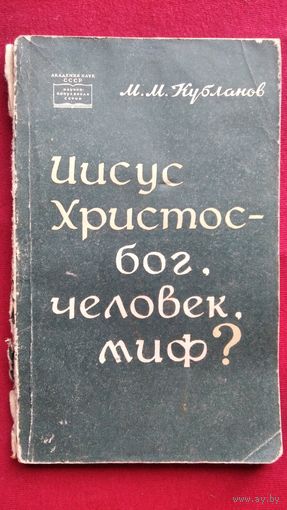 М. Кубланов. Иисус Христос - бог, человек, миф?