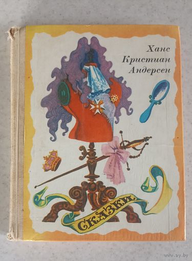 Ганс Христиан Андерсон Сказки