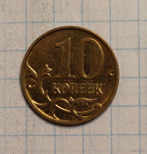 Россия 10 копеек 2009 М.