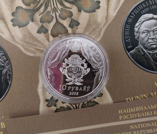 10 рублей Дунин-Марцинкевич, серебро.