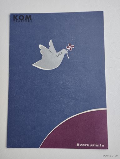 Памятная открытка POSTIKORTTI KOM TEATTERI Avaruuslintu