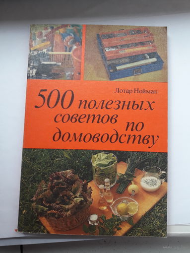 Нойман 500 полезных советов по домоводству