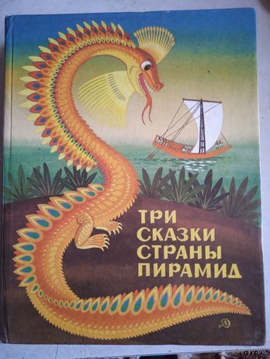 Три сказки страны пирамид
