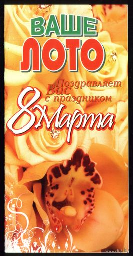 8 марта Ваше лото