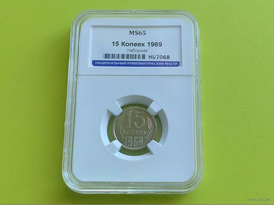 СССР. 15 копеек 1969 (наборная) в слабе ННР, ТОП-грейд MS65. Нечастая!!! Торг!