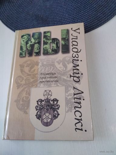 Аповесць пра нашы прозвiшча. /76