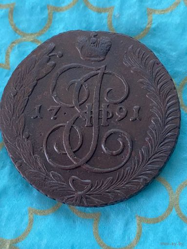 5 копеек 1791 АМ.    197