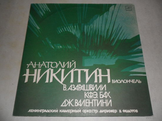 Анатолий Никитин (виолончель), Ленинградский камерный оркестр, дир. В. Федотов - В. Азарашвили, К.Ф.Э. Бах, Дж. Валентини - Мелодия, ЛЗГ