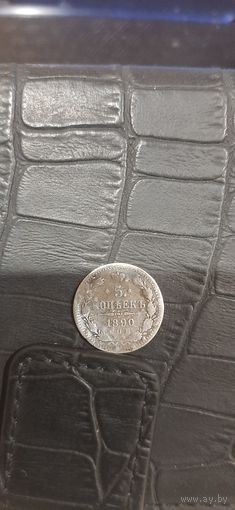 5 коп 1890 года.