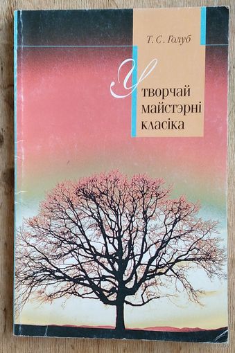 Т. С. Голуб. У творчай майстэрні класіка: тэксталогія твораў Максіма Гарэцкага.