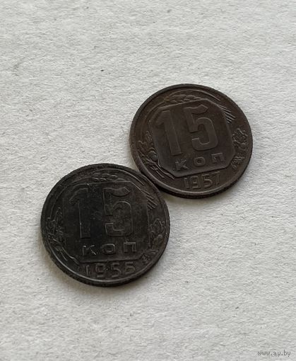 15 копеек 1955,57