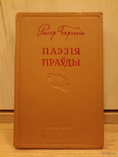Рыгор Бярозкін. Паэзія праўды