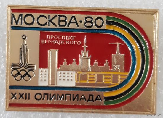 Значок. Олимпиада-80. Проспект Вернадского.Москва-80.