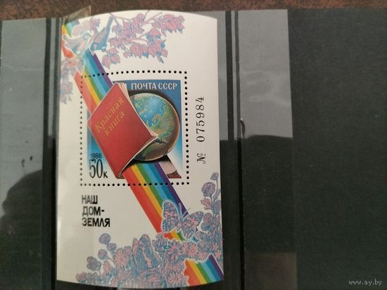 СССР.1986 год.Наш дом - Земля (Красная книга).