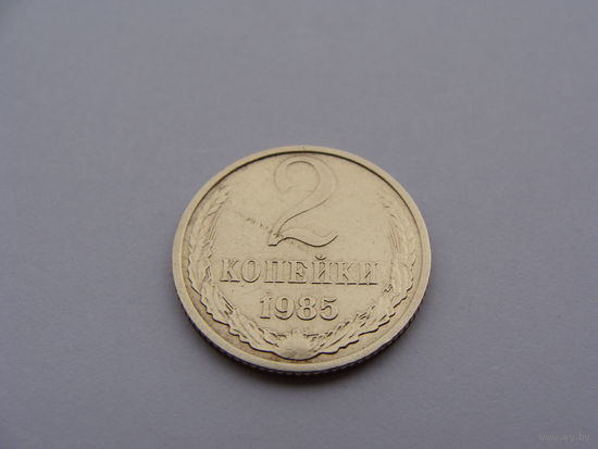 СССР.  2 копейки 1985 года  Y#127a