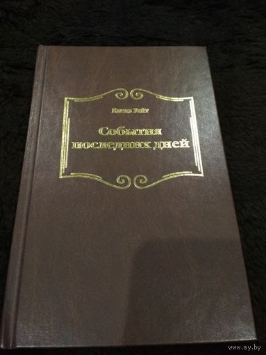 События последних дней