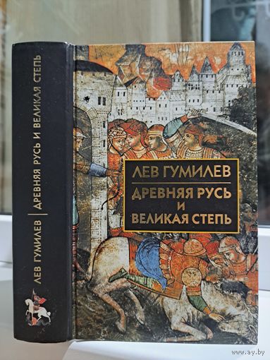 Лев Гумилёв древняя Русь и великая степь