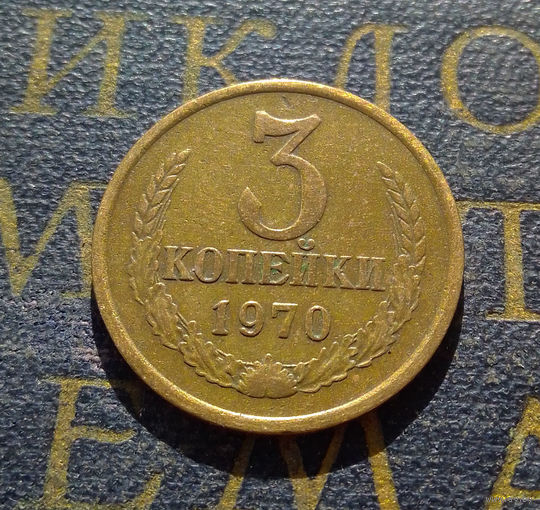 3 копейки 1970 СССР #21