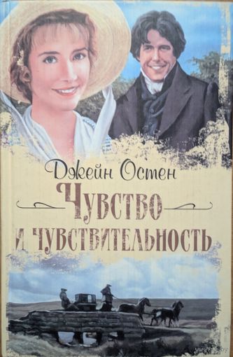 Чувство и чувствительность. Джейн Остен.  2008.  АСТ. 382 стр.