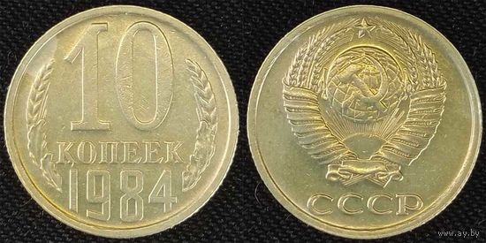 10 копеек 1984 СССР