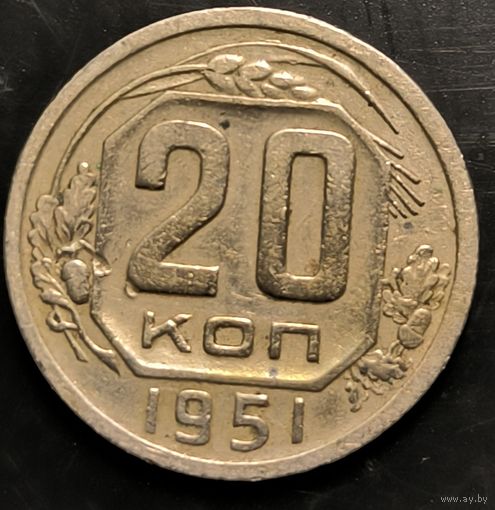 Монета СССР регулярного чекана. 20 коп 1951г