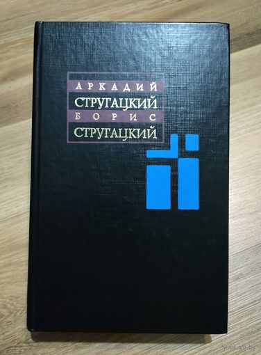 Стругацкий А., Стругацкий Б. Собрание сочинений в 11 томах. Т. 4. 1964-1966 гг.