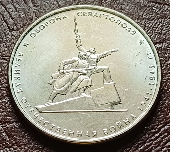 Россия 5 рублей, 2015 Оборона Севастополя    ( 2-9-5 )