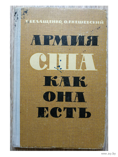 Т.Белащенко, О.Ржешевский "Армия США как она есть" (1965)