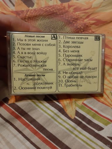 Кассета Алла Пугачёва. Новые и лучшие.