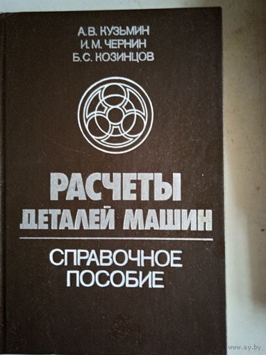 Расчеты деталей машин.справочное пособие