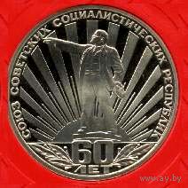 60 лет СССР. 1 рубль СССР
