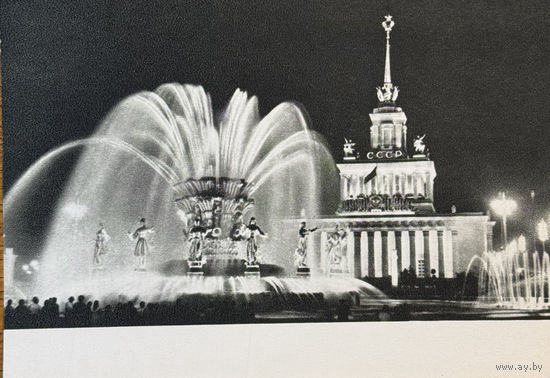 Открытое письмо Всесоюзная сельскохозяйственная выставка Фонтан Дружба народов СССР 1954