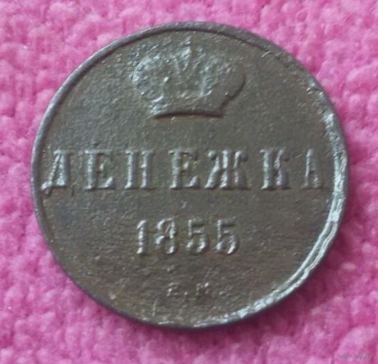 Денежка 1855 года.
