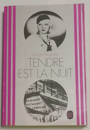 Tendre est la nuit. Ночь нежна. Фитцжеральд. Livre de poche. Французский язык