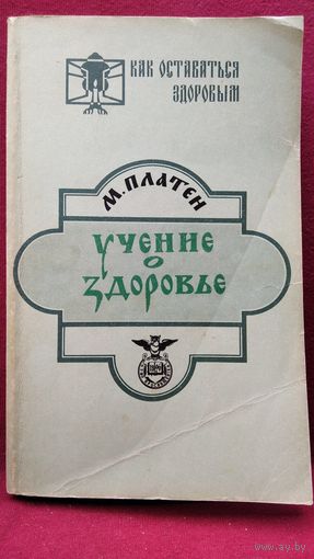 М. Платен. Учение о здоровье