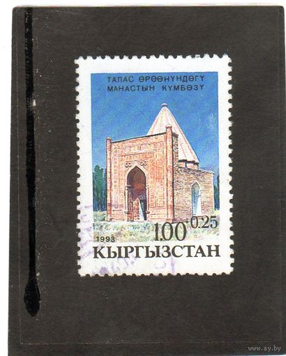 Кыргызстан. Mi:KG 7. Мавзолей Манаса в Таласском районе. Серия: Национальные памятники истории и культуры. 1993.