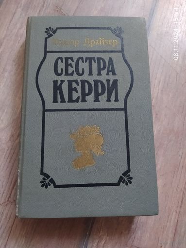 Сестра Керри