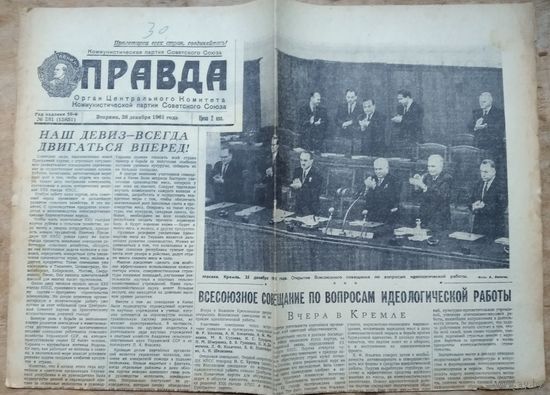 Газета ПРАВДА 26 декабря 1961 г. Фото Хрущева Н.С.