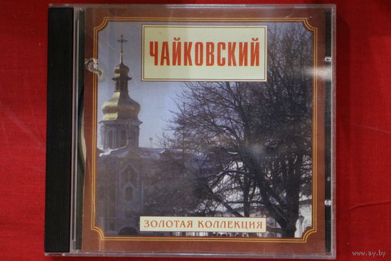 Чайковский – Золотая Коллекция (1999, CD)