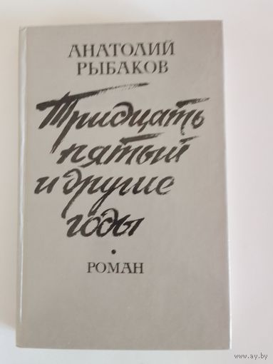 Анатолий Рыбаков Тридцать пятый и другие годы