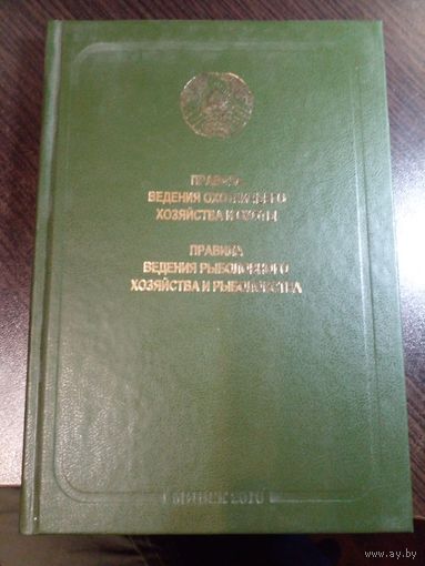 Правила ведения охотничьего хозяйства и охоты. Правила ведения рыболовного хозяйства и рыболовства 2010
