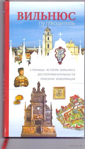 Мицкевичюте К. Вильнюс. Путеводитель
